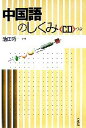 【中古】 中国語のしくみ/池田巧【著】