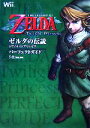 【中古】 ゼルダの伝説 トワイライトプリンセスパーフェクトガイド／ファミ通書籍編集部【編】