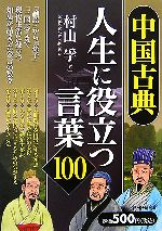 【中古】 中国古典・人生に役立つ