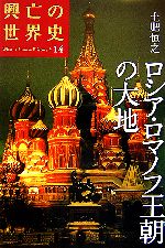 【中古】 ロシア・ロマノフ王朝の大地 興亡の世界史14／土肥恒之【著】