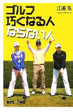 【中古】 ゴルフ巧くなる人ならない人 講談社＋α新書／江連忠【著】 【中古】afb