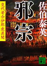 【中古】 邪宗 交代寄合伊那衆異聞 講談社文庫／佐伯泰英【著】
