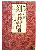 Sf , Horror - 【中古】 刻謎宮(4) 登天篇 講談社文庫／高橋克彦【編】