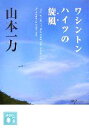 【中古】 ワシントンハイツの旋風 講談社文庫／山本一力【著】