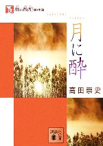 【中古】 麿の酩酊事件簿 月に酔 講談社文庫／高田崇史【著】