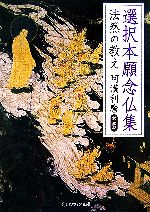 【中古】 選択本願念仏集 法然の教え 角川ソフィア文庫／阿満利麿【訳・解説】