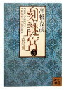 【中古】 刻謎宮(3) 渡穹篇 講談社文庫／高橋克彦【著】