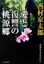  愛と復讐の桃源郷 角川文庫／西村京太郎