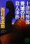 【中古】 十津川警部「荒城の月」殺人事件 講談社文庫/西村京太郎【著】 220円