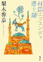 【中古】 村田エフェンディ滞土録 角川文庫／梨木香歩【著】 【中古】afb