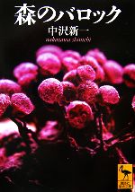 【中古】 森のバロック 講談社学術文庫／中沢新一【著】