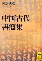 佐藤武敏(著者)販売会社/発売会社：講談社発売年月日：2006/11/11JAN：9784061597907