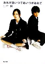 【中古】 おれがあいつであいつがおれで 角川文庫／山中恒【著】