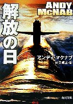 Mystery , Suspense - 【中古】 解放の日 角川文庫／アンディマクナブ【著】，伏見威蕃【訳】