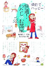 【中古】 快適!わたしのお部屋 掃除でハッピー!/毎田祥子【監修】,岩上喜実【絵】