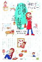 【中古】 快適！わたしのお部屋 掃除でハッピー！／毎田祥子【監修】，岩上喜実【絵】