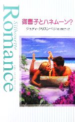 Pocketbooks （Romance） - 【中古】 億万長者と二人きり ハーレクイン・バリューパック ハーレクイン・バリューパック／アンソロジー(著者),ジュディ・クリスンベリ(著者),ソフィー・ウエストン(著者),マーガレット・メイヨー(著者),瀧川紫乃(訳者),片山真紀(訳者),高橋庸子(訳者)