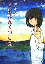 【中古】 くれよんくつした／渡辺さおり【著】
