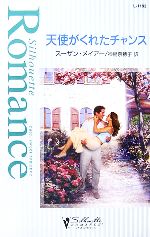Romance - 【中古】 天使がくれたチャンス シルエット・ロマンス／スーザンメイアー【作】，神鳥奈穂子【訳】