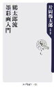 【中古】 鶴太郎流 墨彩画入門 角川oneテーマ21／片岡鶴太郎【著】