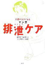 【中古】 介護がラクになる　マンガ　排泄ケア 介護ライブラリー／奥井識仁，奥井...