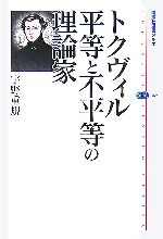 【中古】 トクヴィル 平等と不平等の理論家 講談社選書メチエ389/宇野重規【著】