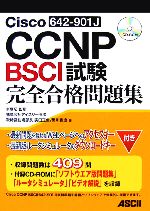 【中古】 Cisco　CCNP　BSCI642‐901J試験　完全合格問題集 ／車炳【監修】，廣田正俊，黒川香澄【著】 【中古】afb