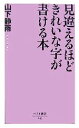 【中古】 見違えるほどきれいな字が書ける本 ベスト新書/山下静雨【著】