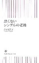 【中古】 恐くないシングルの老後 朝日新書/吉廣紀代子【著】