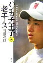 【中古】 ハンカチ王子と老エース 奇跡を生んだ早実野球部100年物語 ／門田隆将【著】 【中古】afb