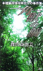 乐天商城 - 【中古】 一角獣の繭 建築探偵桜井京介の事件簿 講談社ノベルス／篠田真由美【著】
