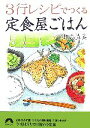 【中古】 3行レシピでつくる定食屋ごはん 青春文庫／杵島直美【著】