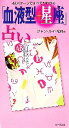 【中古】 「血液型+星座」占い 48パターンですべてがわかる/ジャン・ルイ・松岡【著】