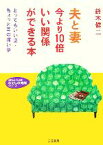 【中古】 夫と妻今より10倍いい関係ができる本 とってもいい話・ちょっと耳の痛い話 知的生きかた文庫わたしの時間シリーズ／鈴木健二【著】