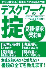 【中古】 デスクワークの掟　見積・請求・契約編 すぐに使える若手のための超入門書／前原東二【監修】..