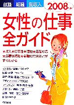 Employment, Career Change - 【中古】 女性の仕事全ガイド　2008年版 就職・転職・副収入／成美堂出版編集部【編】