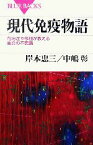 【中古】 現代免疫物語 花粉症や移植が教える生命の不思議 ブルーバックス／岸本忠三，中嶋彰【著】