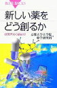 【中古】 新しい薬をどう創るか 創薬研究の最前線 ブルーバックス/京都大学大学院薬学研究科【編】