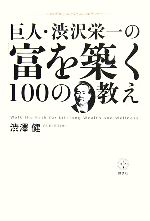 【中古】 巨人・渋沢栄一の「富を築く100の教え」 講談社BIZ／渋澤健【著】