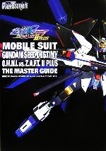 【中古】 機動戦士ガンダムSEED DESTINY 連合VS.Z.A.F.T.2 PLUS ザ・マスターガイド /電撃プレイステーション編集部【編】 【中古】afb