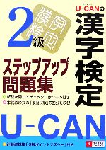 【中古】 U‐CANの漢字検定2級ステップアップ問題集／ユーキャン漢字検定試験研究会【編】