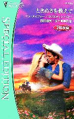 【中古】 ときめきを教えて シルエット・スペシャルエディション／アン・メイジャー(著者),クリスティ..