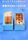 【中古】 板チョコで作る土屋公二の本格チョコレートブック 講談社のお料理BOOK/土屋公二【著】