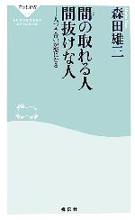 【中古】 間の取れる人　間抜けな人 人づき合いが楽になる 祥伝社新書／森田雄三【著】
