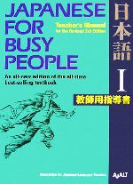 【中古】 JAPANESE For BUSY PEOPLE TEACHER’S MANUAL for the Revised 3rd Edition(I) 日本語 教師用指導書 改訂第3版 コミュニケーションのための日本語／国際日本語普及協会【