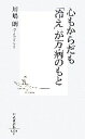 【中古】 心もからだも「冷え」が万病のもと 集英社新書/川嶋朗【著】