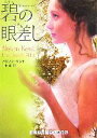 【中古】 碧の眼差し(ファイル4) SG‐5ファイル4 ランダムハウス講談社文庫/アリソンケント【著】,上中京【訳】
