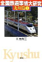 【中古】 全国鉄道事情大研究 九州篇(1)／川島令三【著】