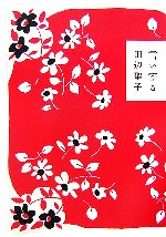 【中古】 言い寄る／田辺聖子【著】