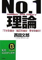 【中古】 No．1理論 「できる自分」「強気の自分」「幸せな自分」 知的生きかた文庫／西田文郎(著者)